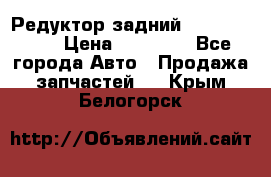 Редуктор задний Infiniti m35 › Цена ­ 15 000 - Все города Авто » Продажа запчастей   . Крым,Белогорск